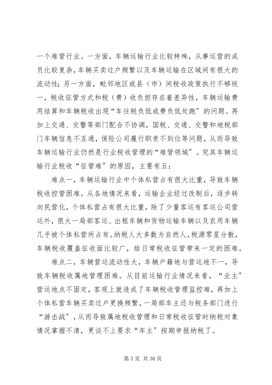 2023年破解车辆运输行业税收征管难的思考.docx_第3页