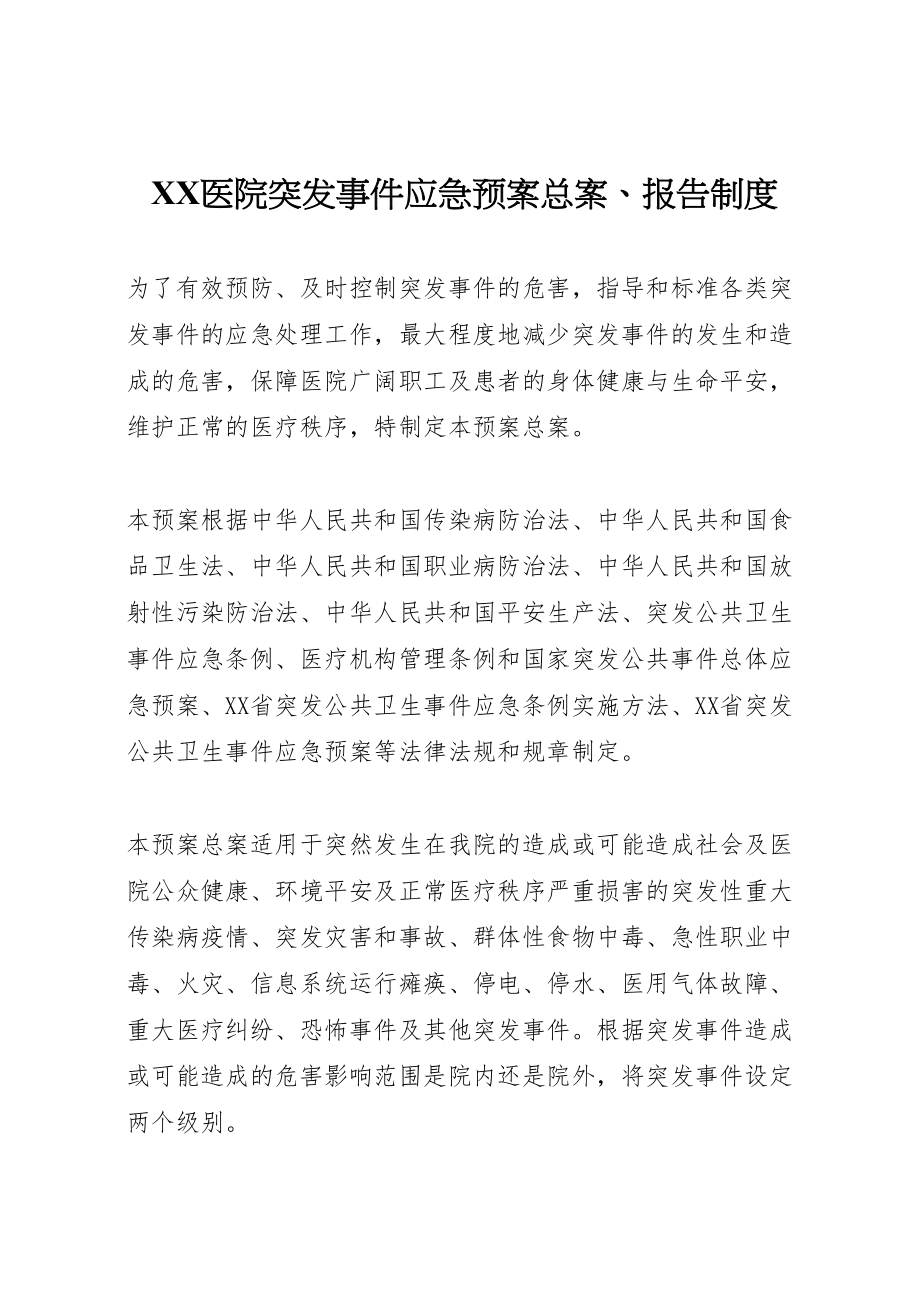 2023年医院突发事件应急预案总案报告制度 3.doc_第1页