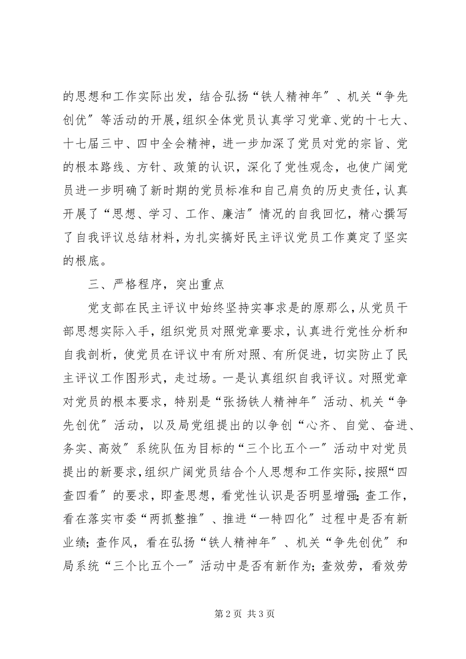 2023年局机关党支部民主评议党员工作总结报告.docx_第2页