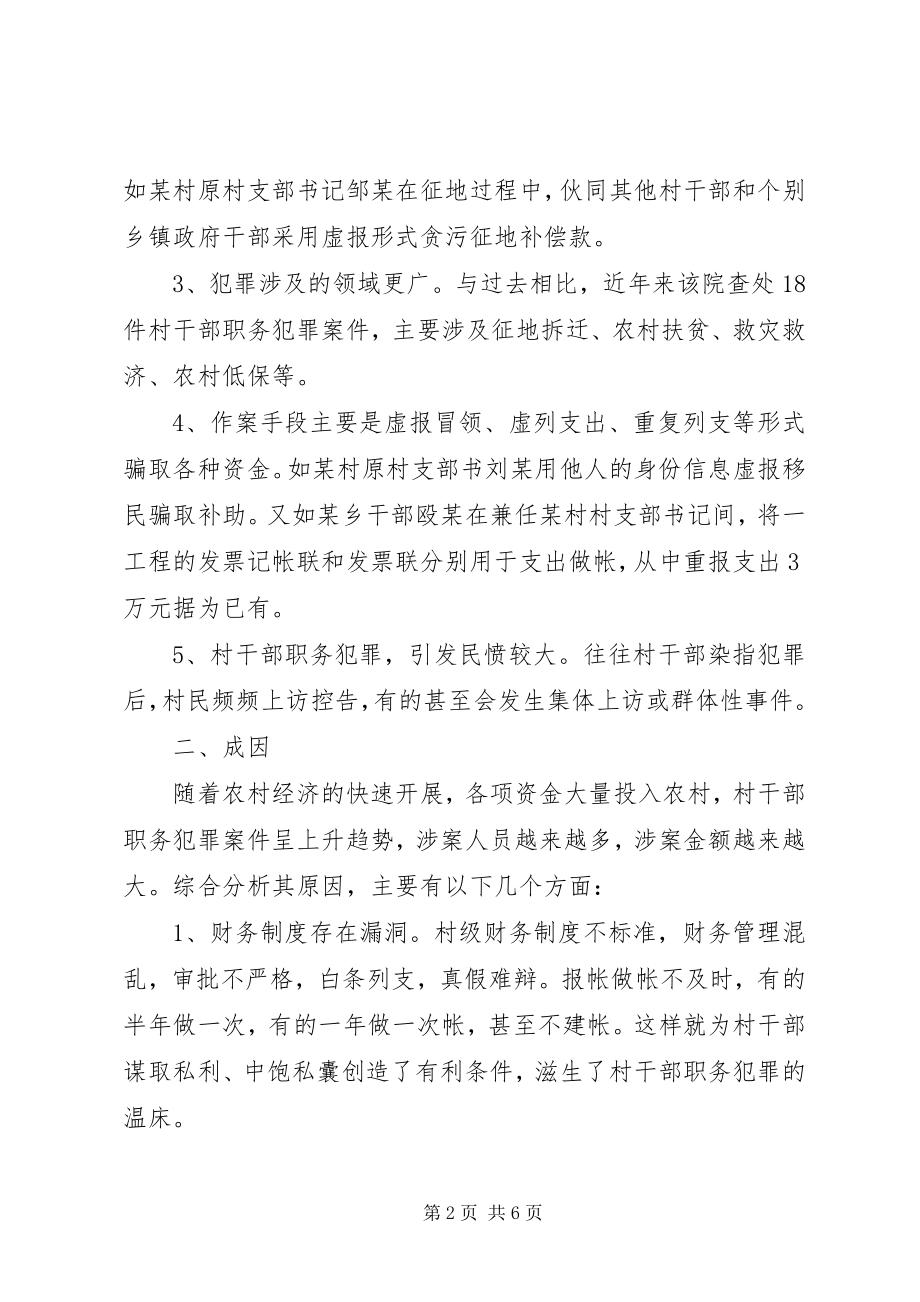 2023年干部职务犯罪调研报告.docx_第2页