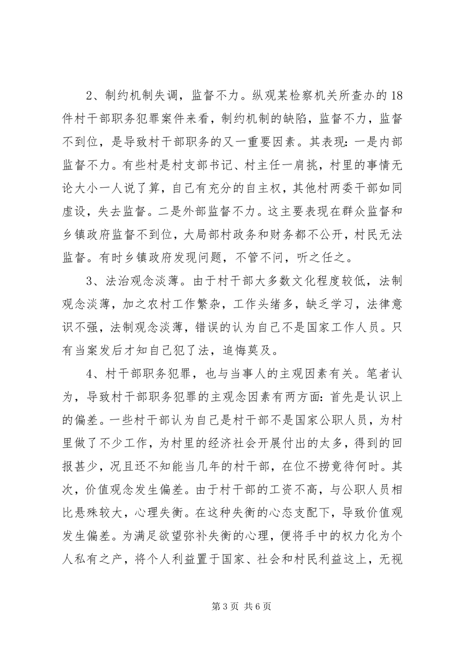 2023年干部职务犯罪调研报告.docx_第3页