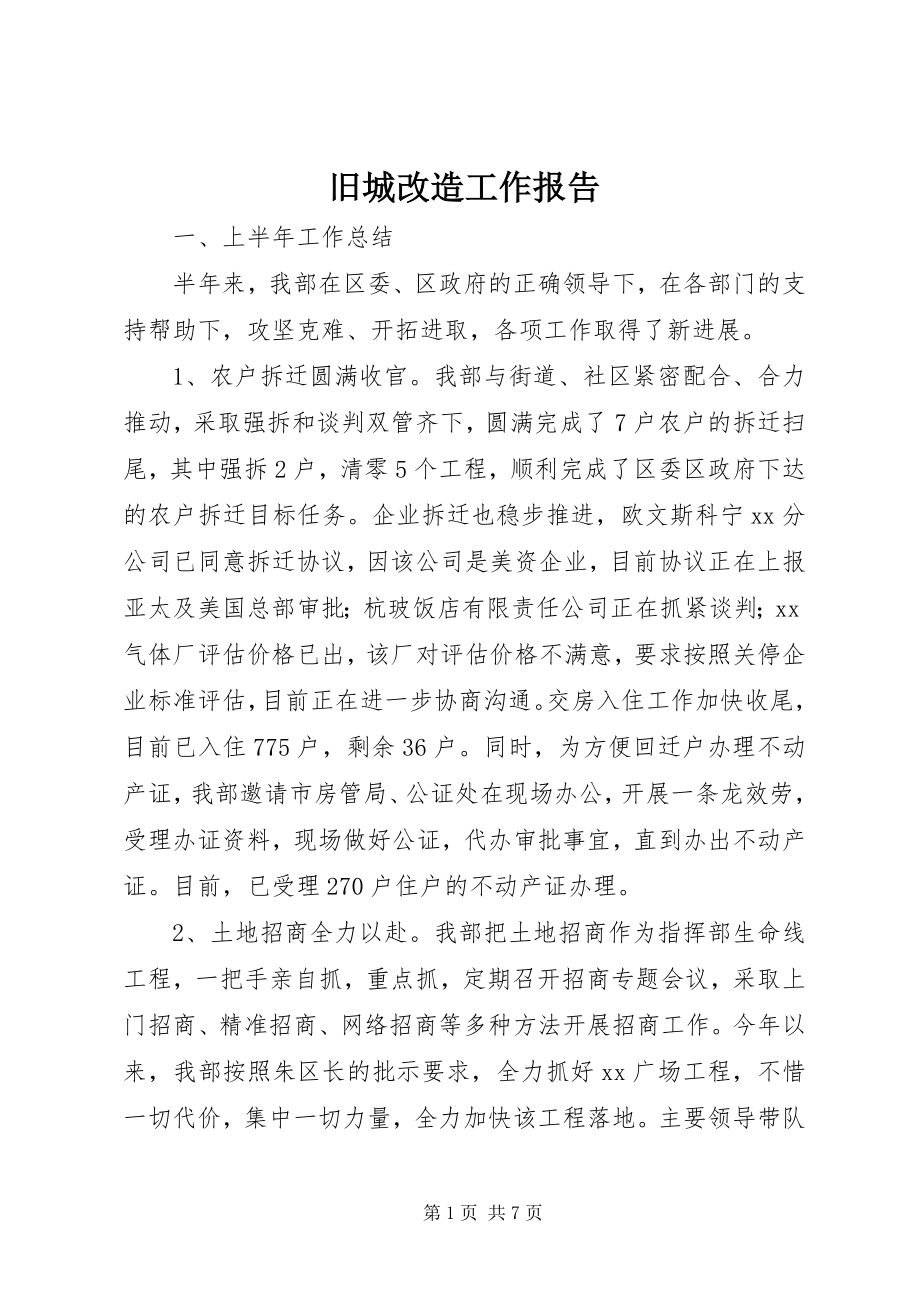 2023年旧城改造工作报告.docx_第1页