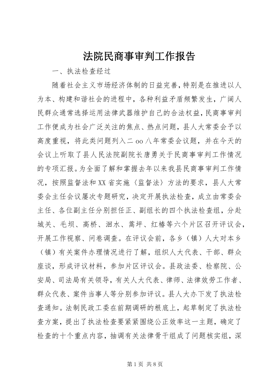 2023年法院民商事审判工作报告.docx_第1页