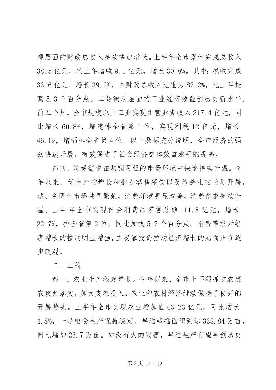 2023年统计局上半年经济分析讲话稿.docx_第2页