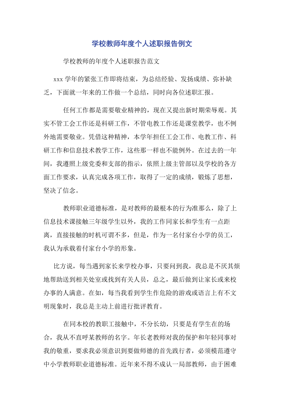 2023年学校教师年度个人述职报告例文.docx_第1页