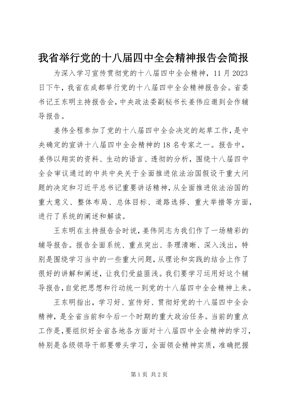 2023年我省举行党的十八届四中全会精神报告会简报.docx_第1页