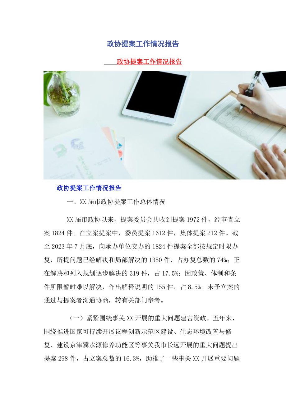 2023年政协提案工作情况报告2.docx_第1页