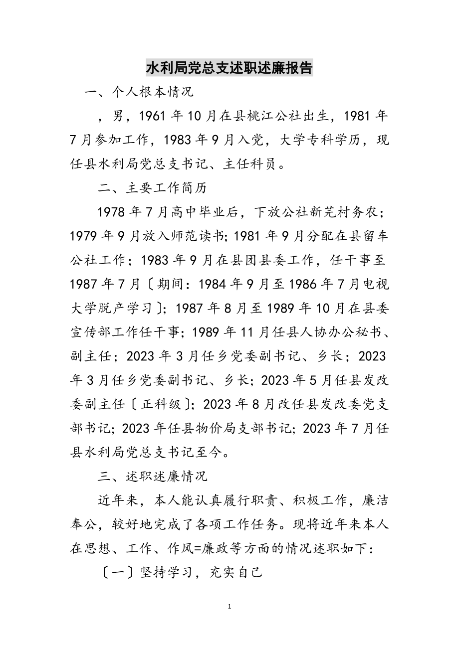 2023年水利局党总支述职述廉报告范文.doc_第1页