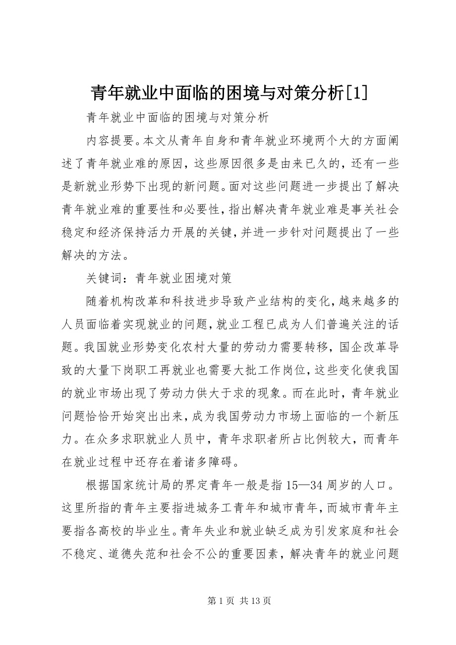 2023年青年就业中面临的困境与对策分析1.docx_第1页