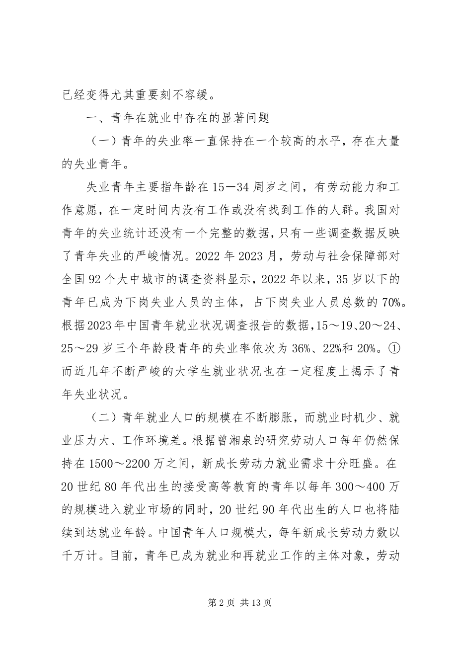 2023年青年就业中面临的困境与对策分析1.docx_第2页