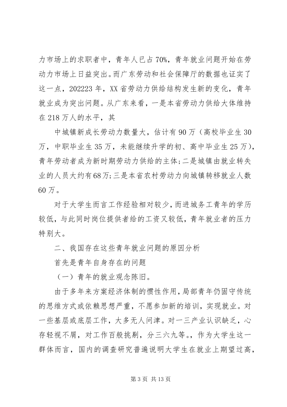 2023年青年就业中面临的困境与对策分析1.docx_第3页