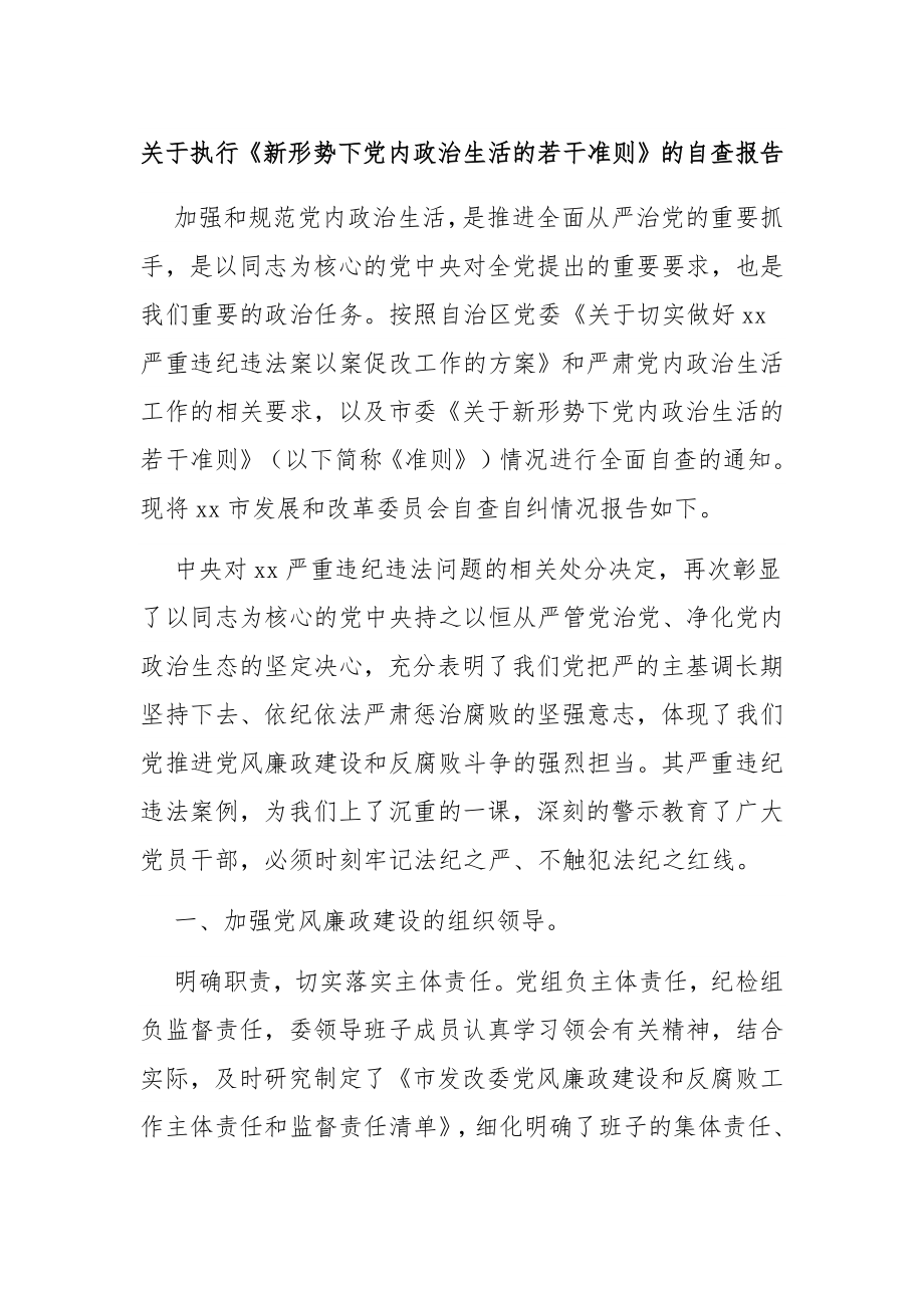 关于执行《新形势下内政治生活的若干准则》的自查报告.docx_第1页