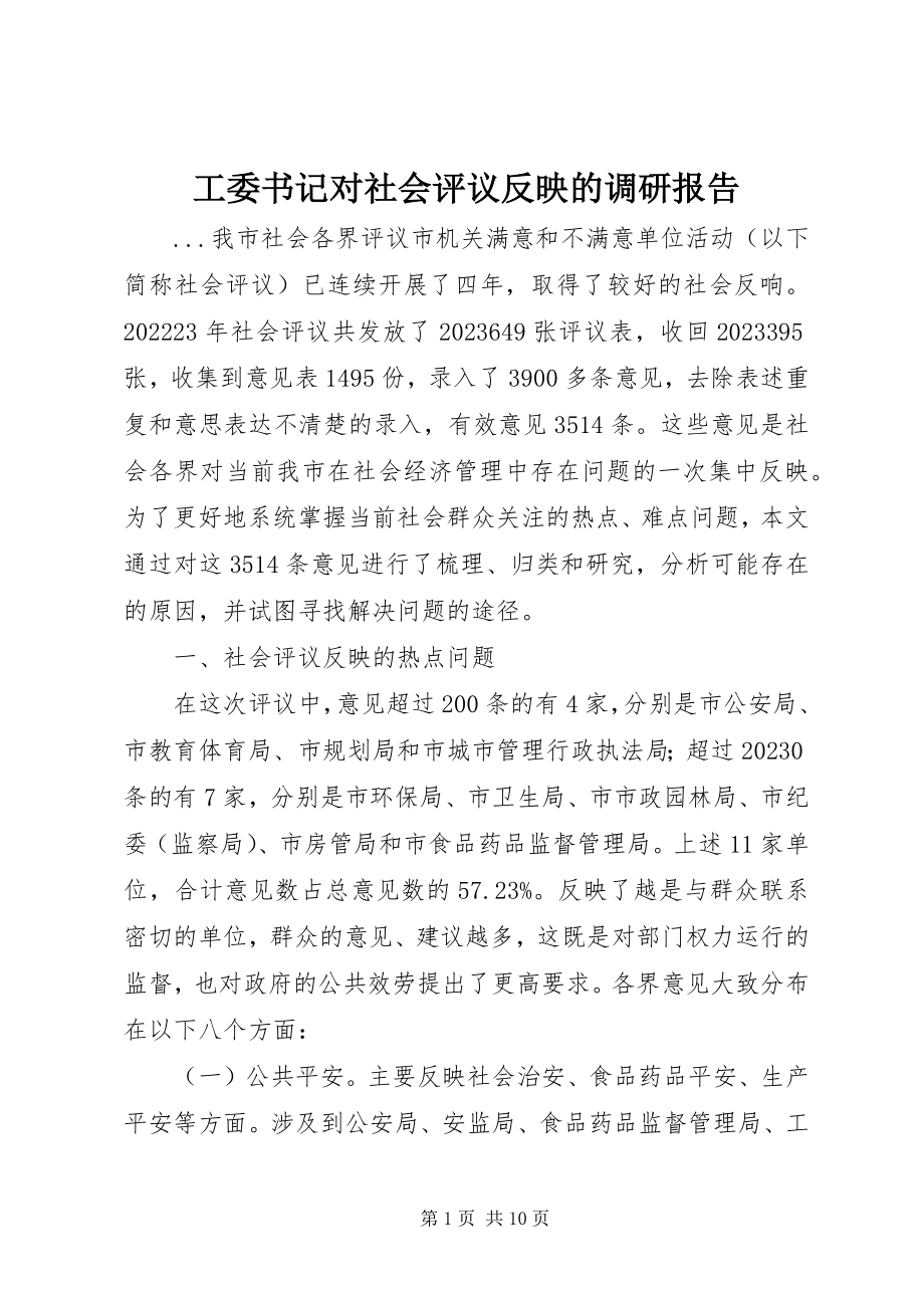 2023年工委书记对社会评议反映的调研报告.docx_第1页