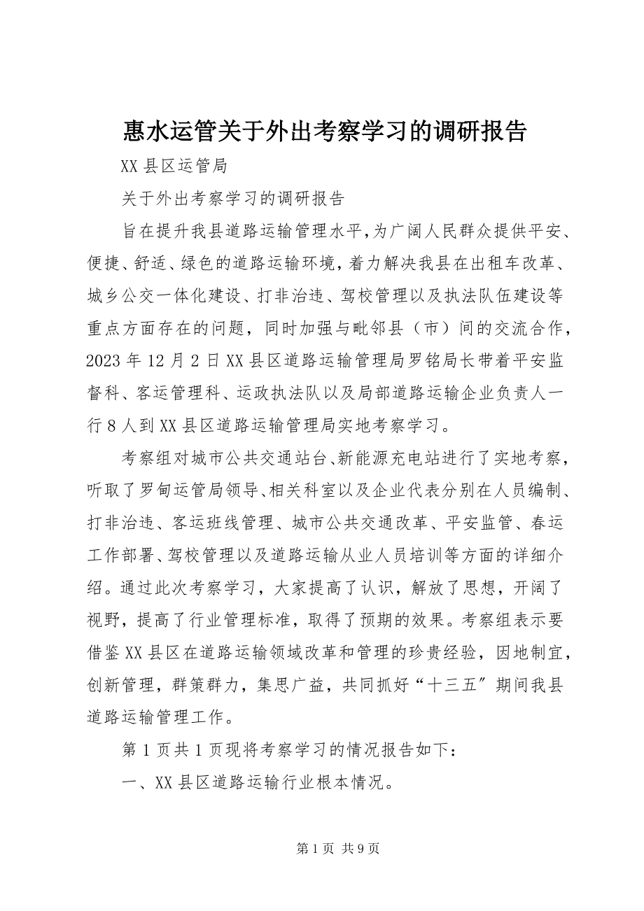 2023年惠水运管关于外出考察学习的调研报告.docx_第1页