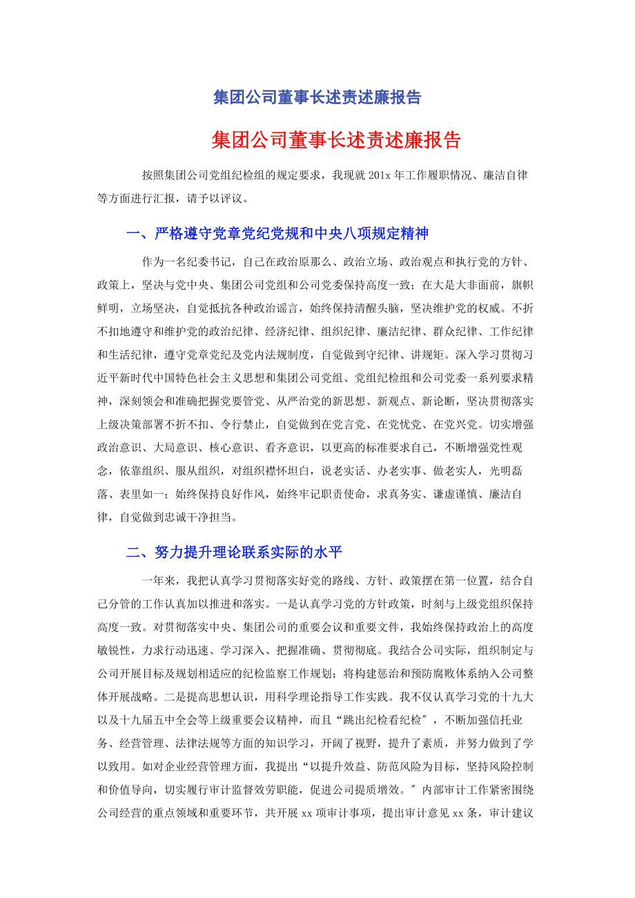 2023年集团公司董事长述责述廉报告.docx_第1页