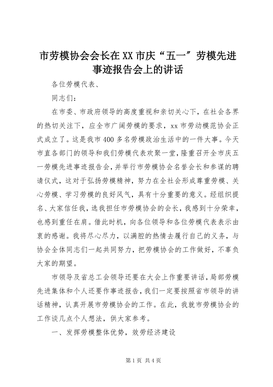 2023年市劳模协会会长在XX市庆“五一”劳模先进事迹报告会上的致辞.docx_第1页