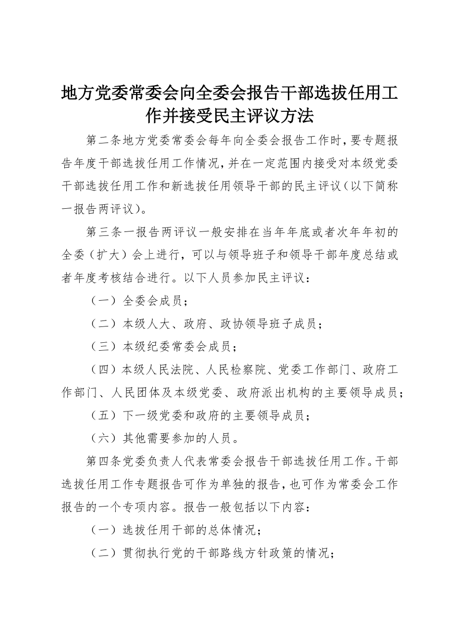 2023年地方党委常委会向全委会报告干部选拔任用工作并接受民主评议办法.docx_第1页