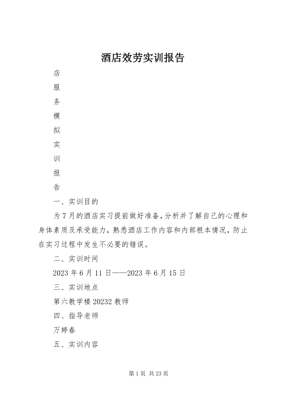 2023年酒店服务实训报告.docx_第1页