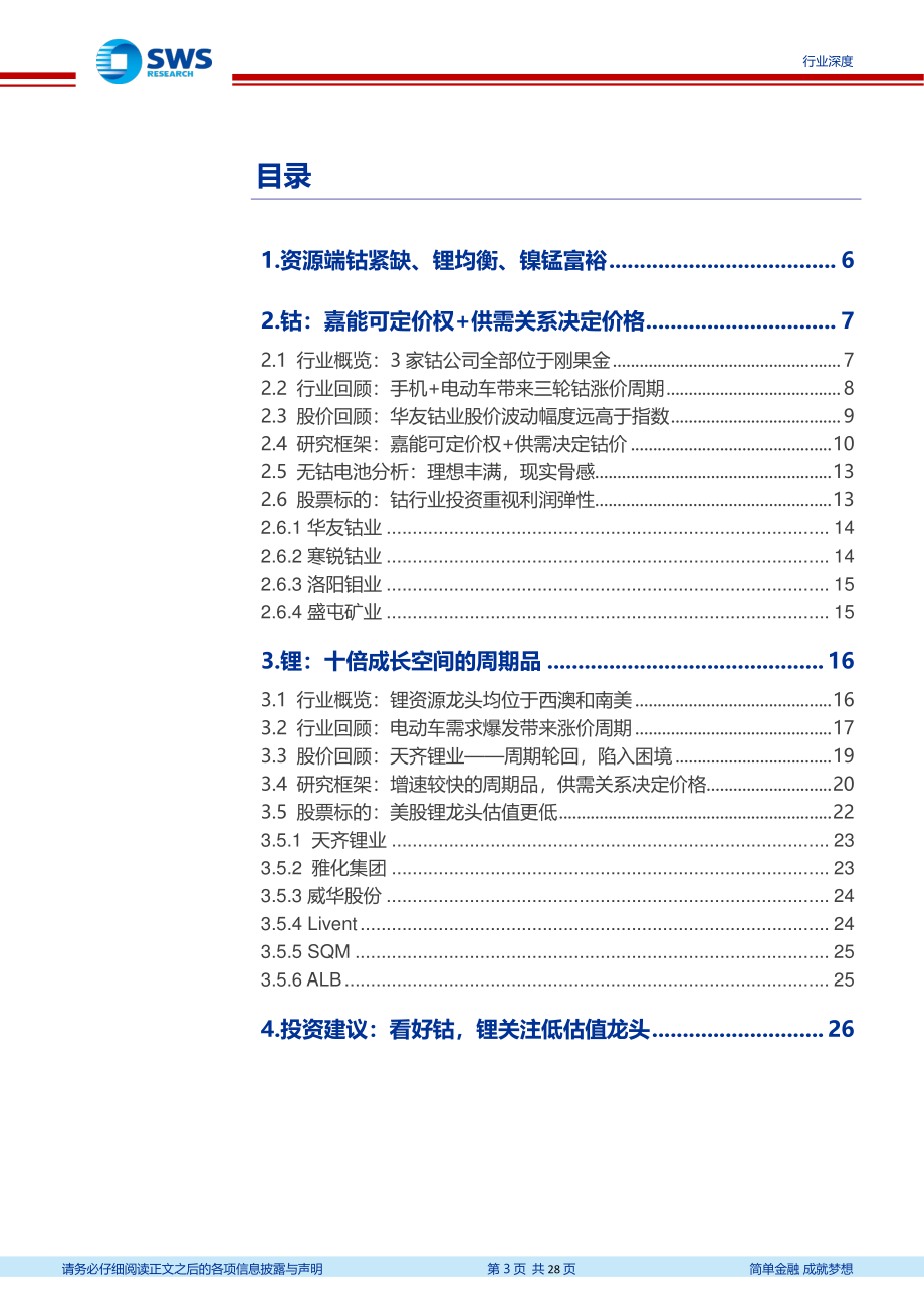 有色金属行业钴锂复盘及展望：看好钴价上涨锂重视低估值龙头-20200724-申万宏源-28页.pdf_第3页