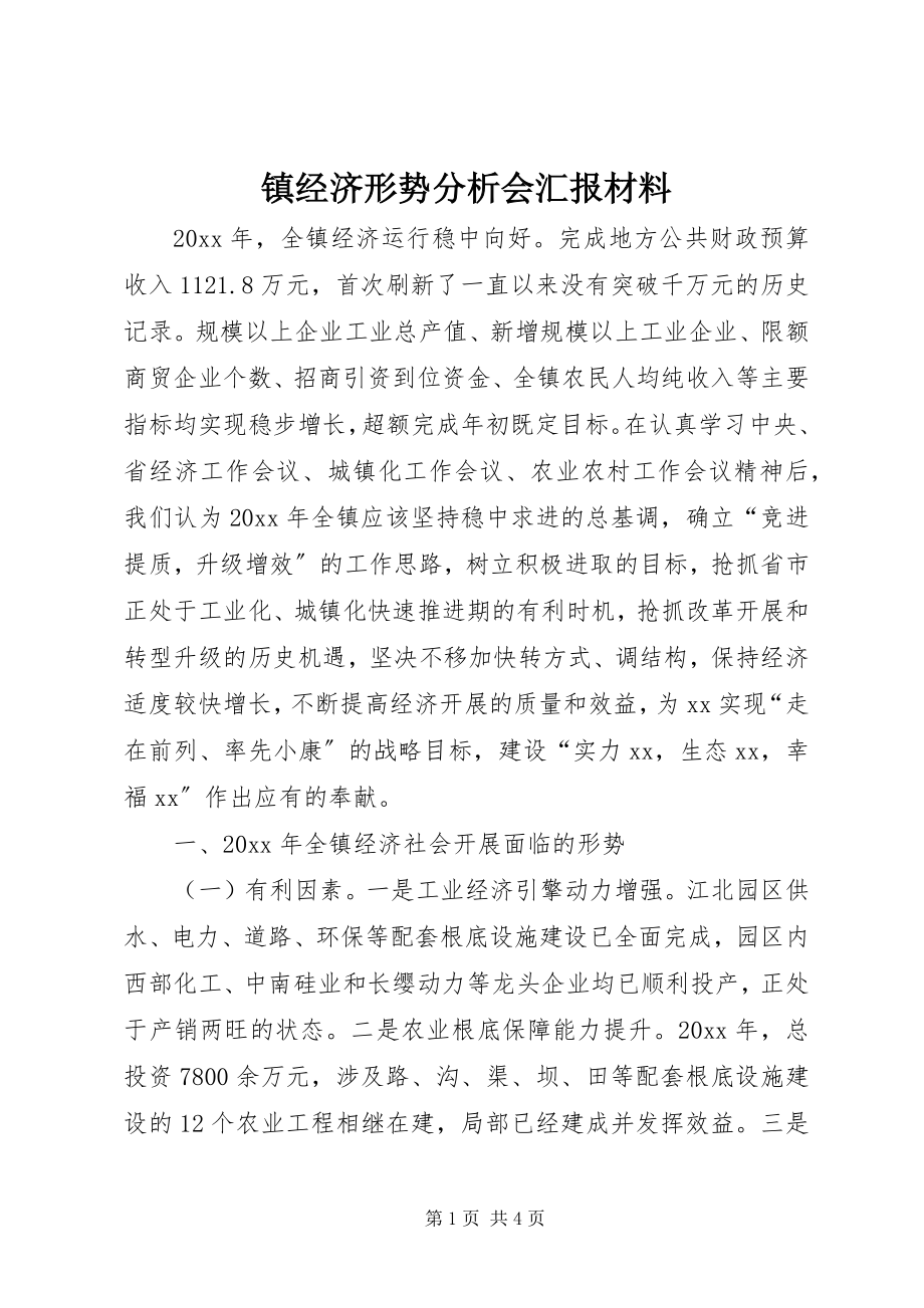 2023年镇经济形势分析会汇报材料.docx_第1页