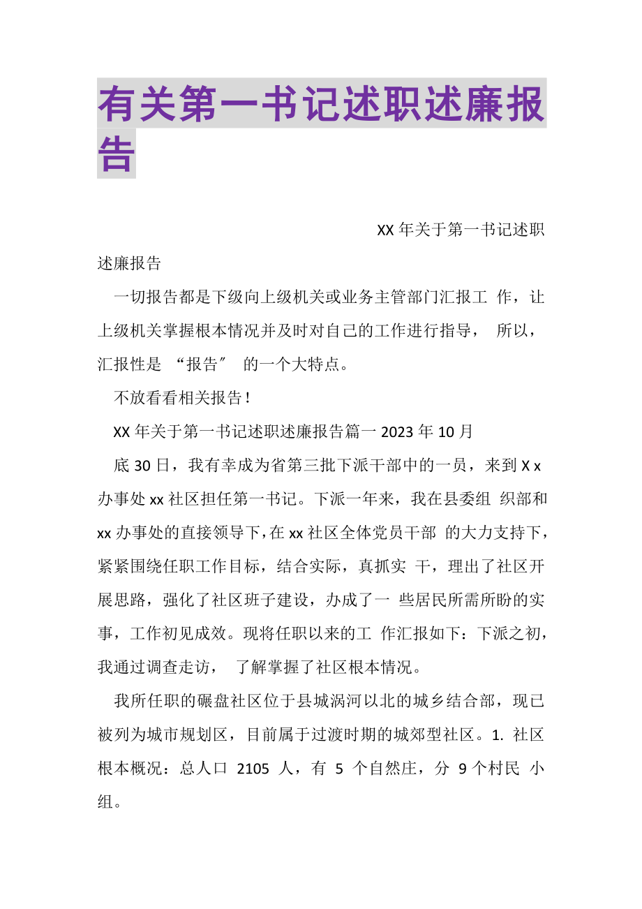 2023年有关第一书记述职述廉报告.doc_第1页