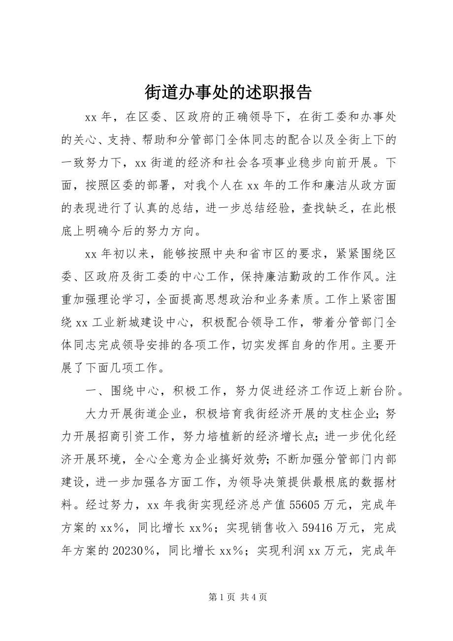 2023年街道办事处的述职报告.docx_第1页