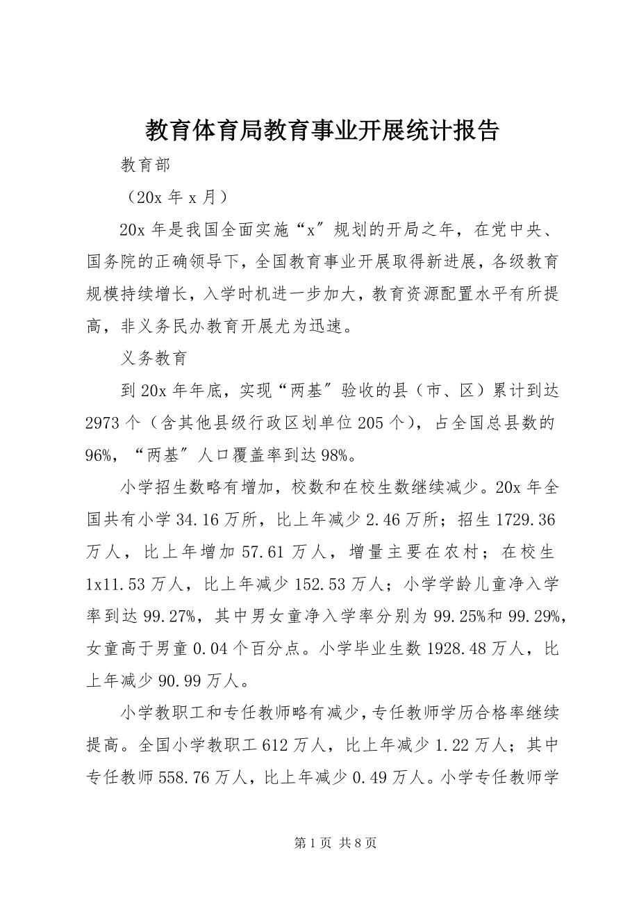 2023年教育局教育事业发展统计报告.docx_第1页