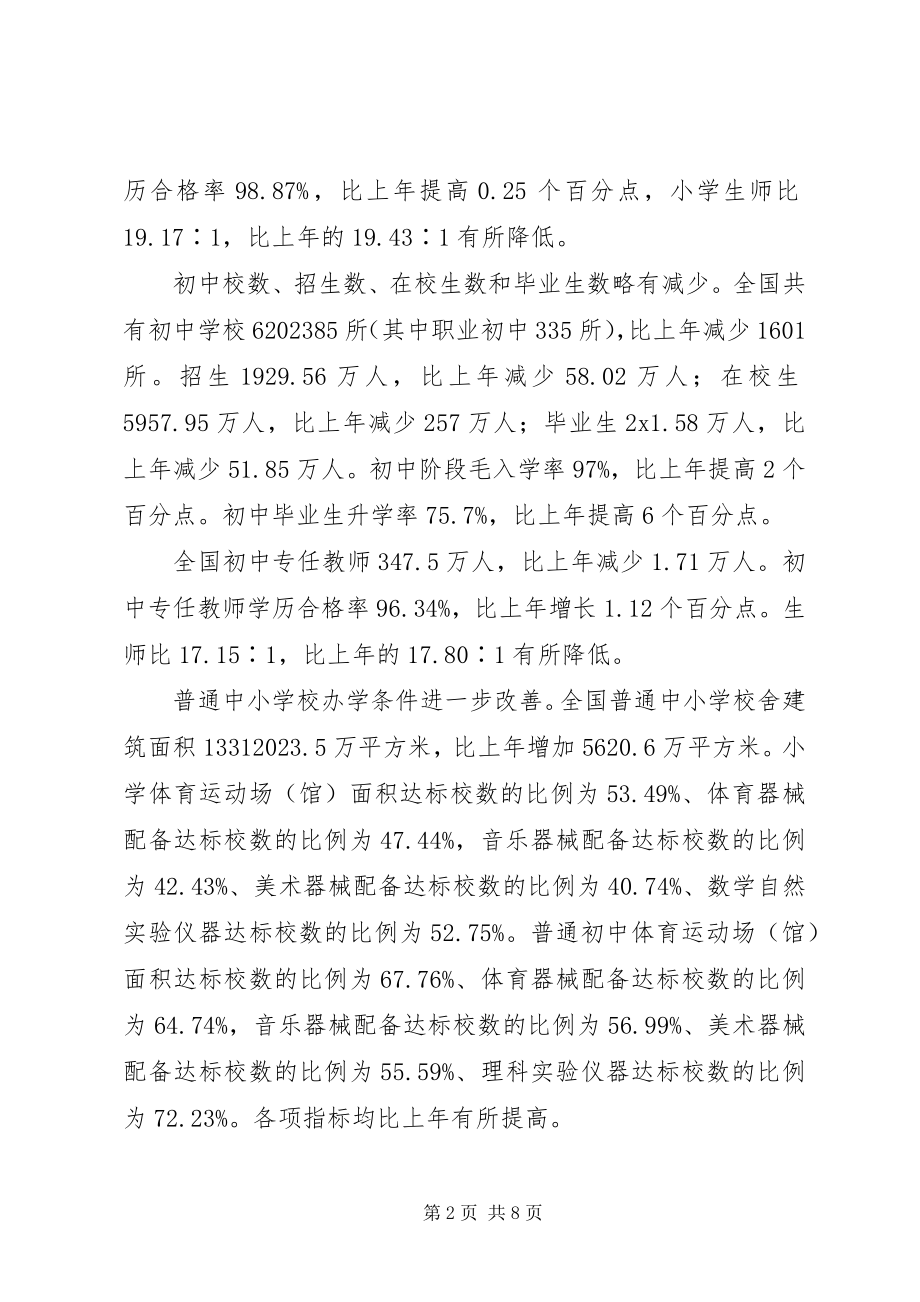 2023年教育局教育事业发展统计报告.docx_第2页