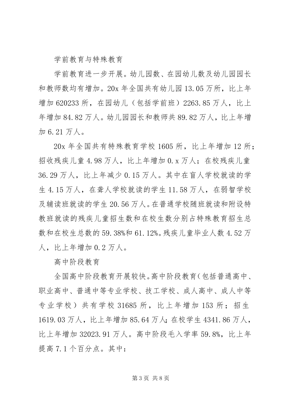 2023年教育局教育事业发展统计报告.docx_第3页