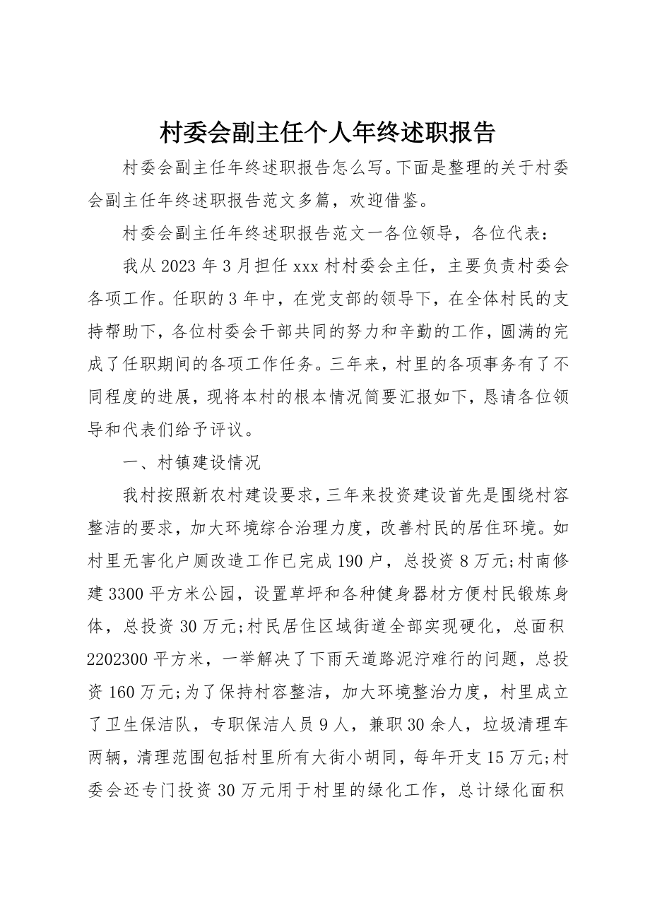 2023年村委会副主任个人年终述职报告新编.docx_第1页