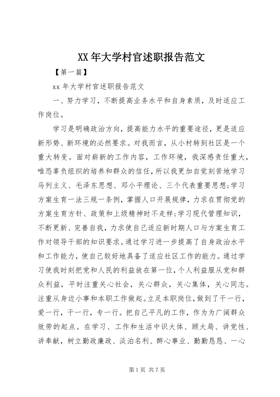 2023年大学村官述职报告.docx_第1页