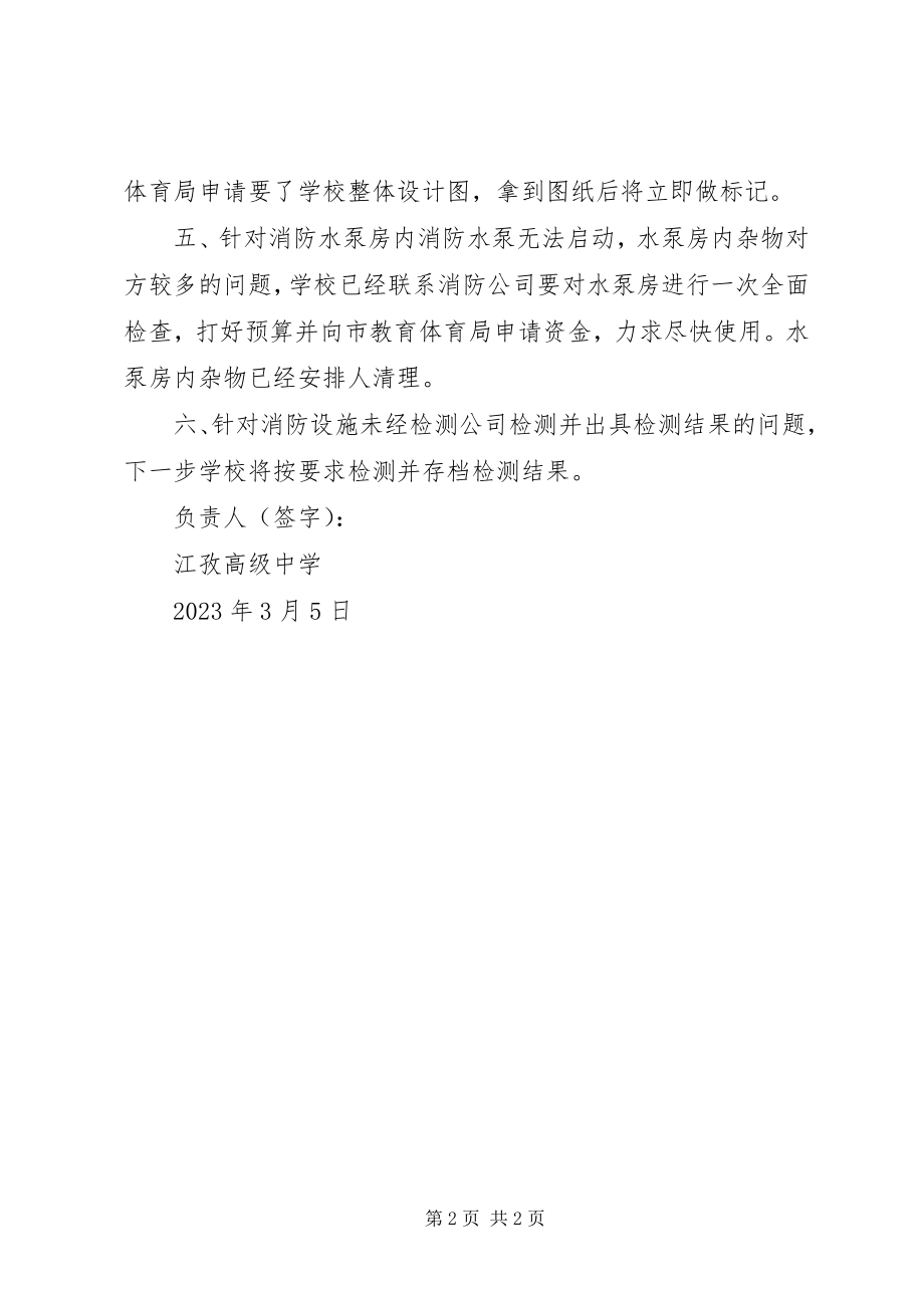 2023年学校消防安全整改报告.docx_第2页