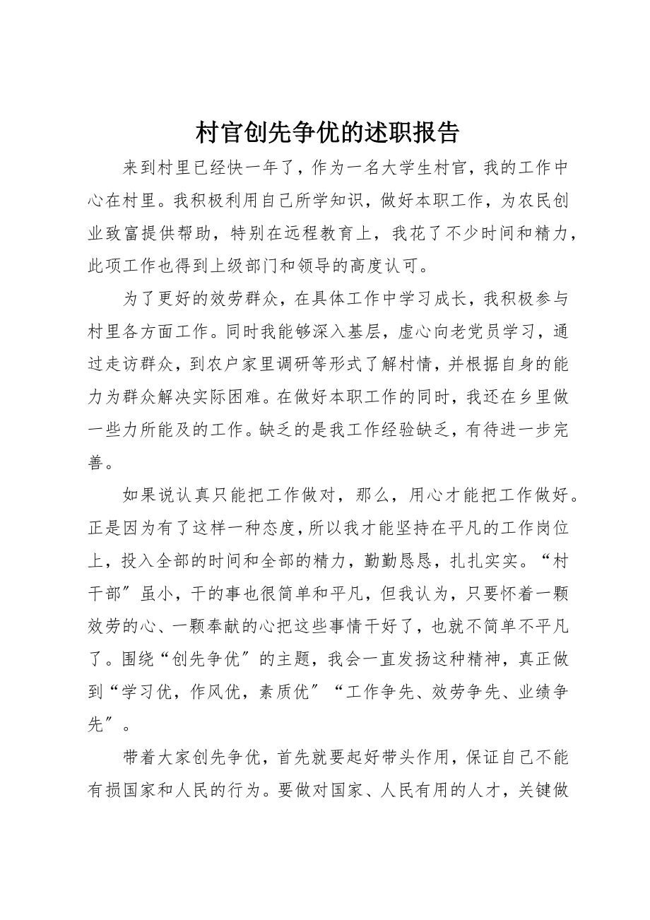 2023年村官创先争优的述职报告新编.docx_第1页