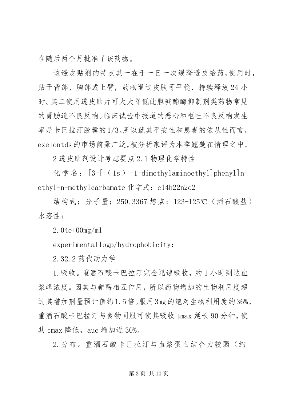 2023年调研报告卡巴拉汀和罗替戈汀.docx_第3页