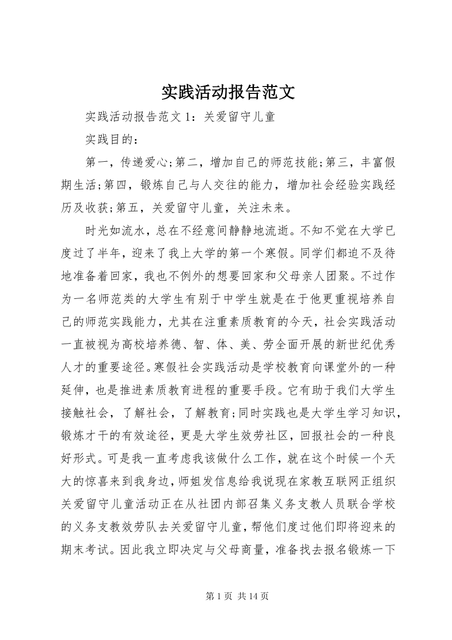 2023年实践活动报告.docx_第1页