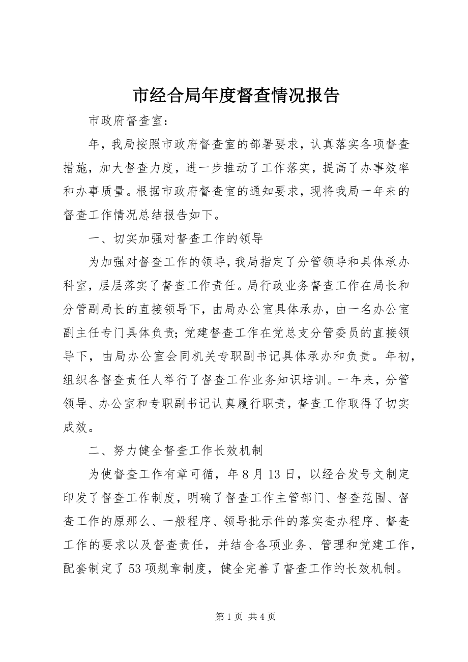 2023年市经合局年度督查情况报告.docx_第1页