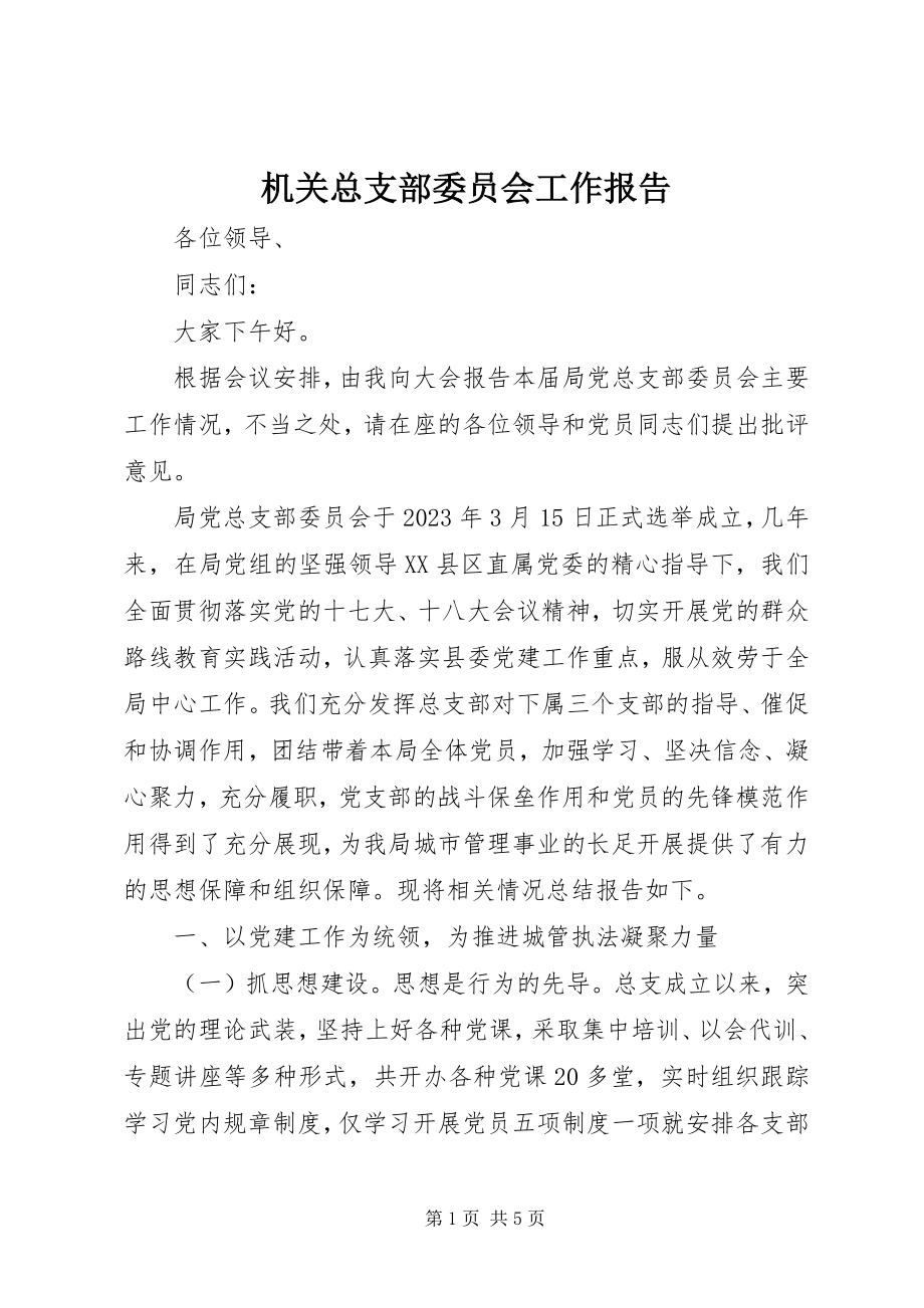 2023年机关总支部委员会工作报告.docx_第1页