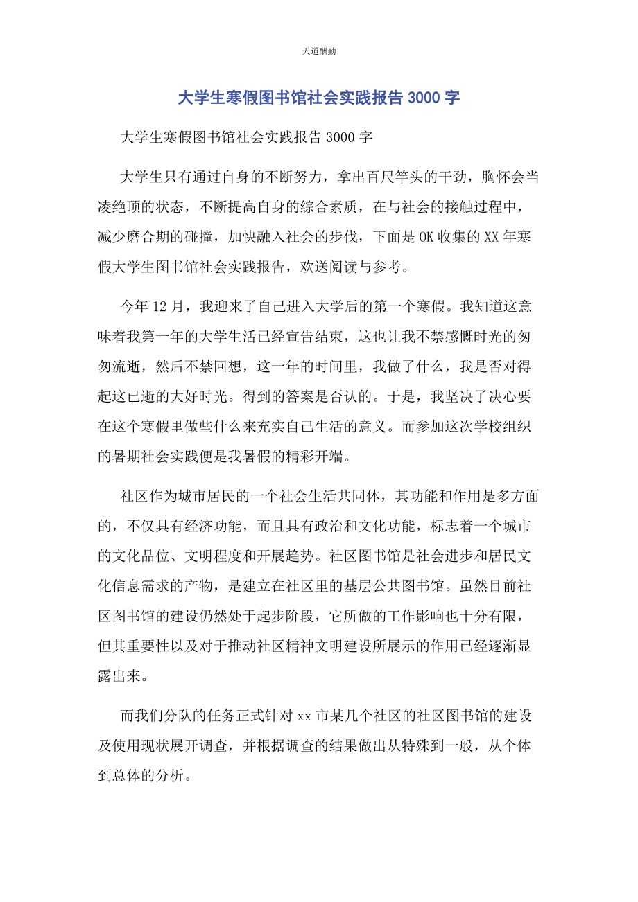 2023年大学生寒假图书馆社会实践报告3000字.docx_第1页