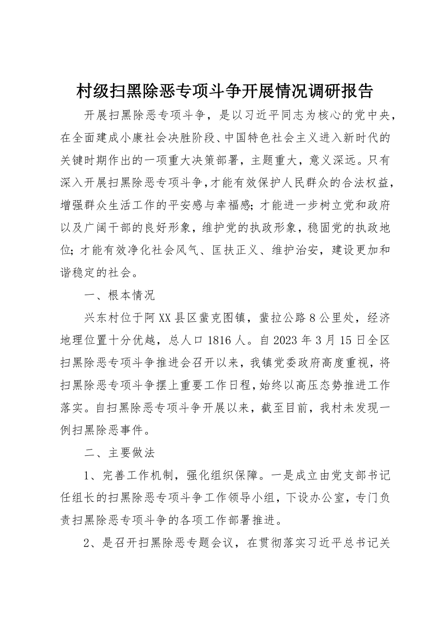 2023年村级扫黑除恶专项斗争开展情况调研报告新编.docx_第1页