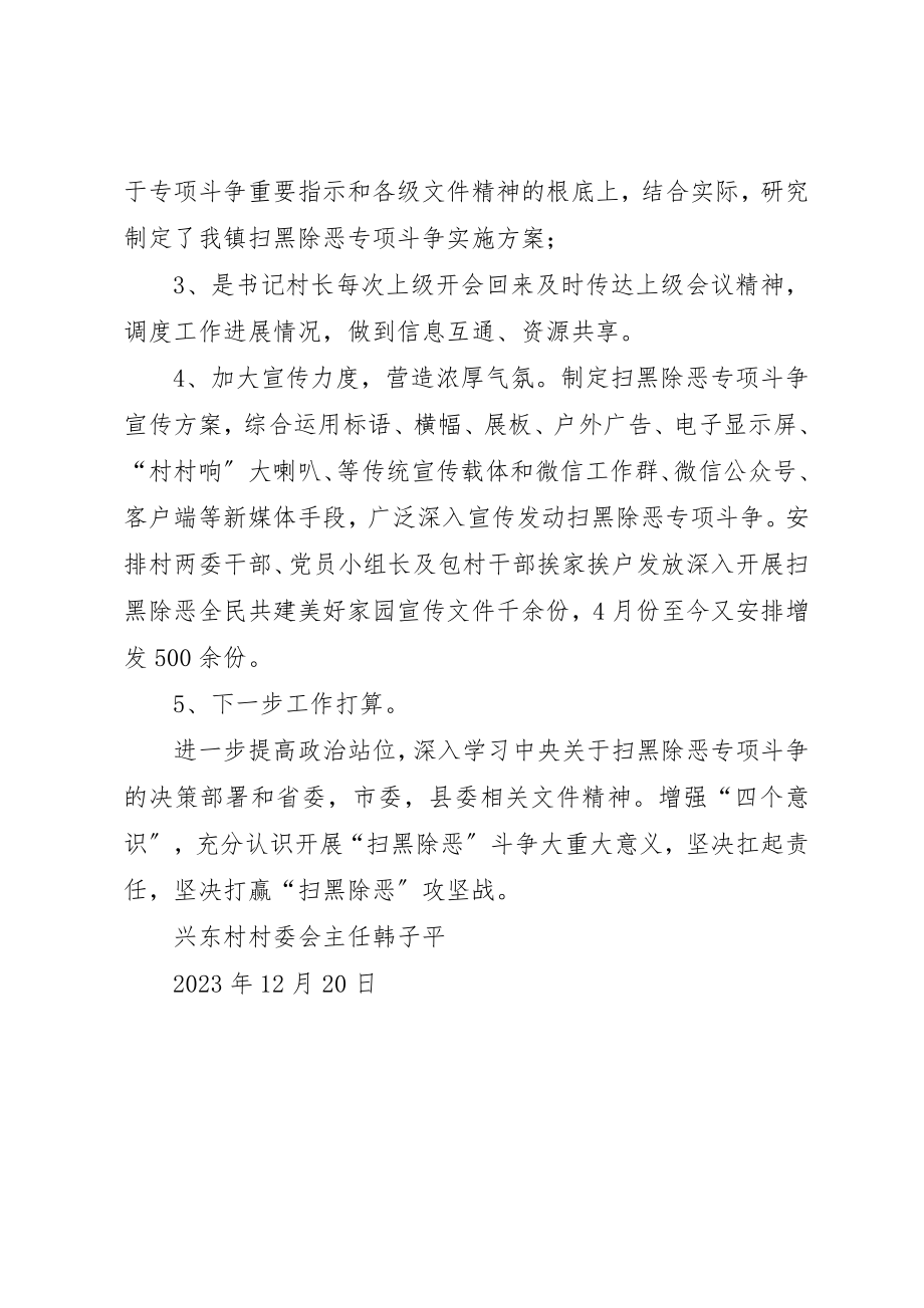 2023年村级扫黑除恶专项斗争开展情况调研报告新编.docx_第2页