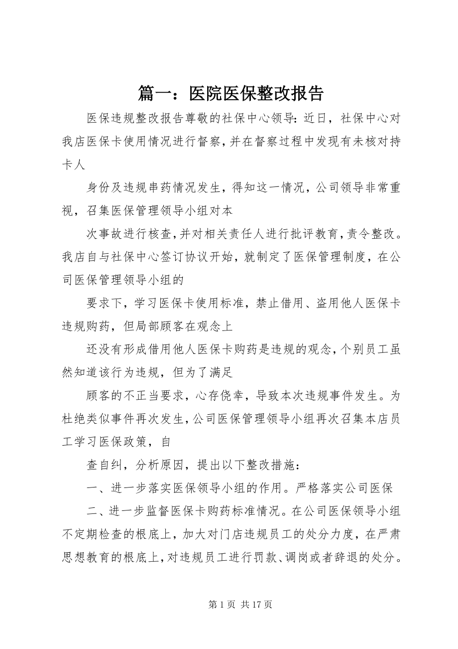 2023年医院医保整改报告.docx_第1页