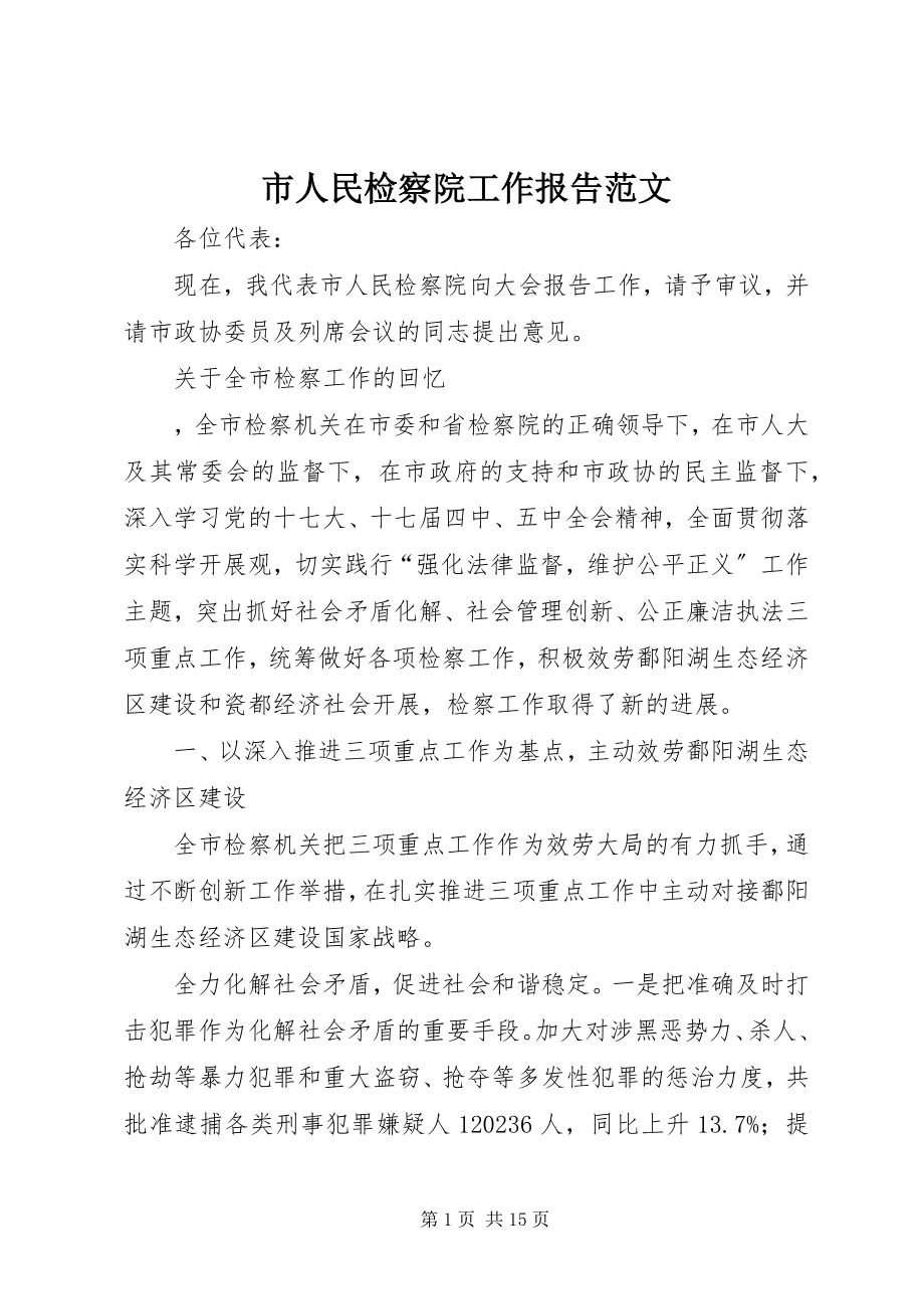 2023年市人民检察院工作报告2.docx_第1页