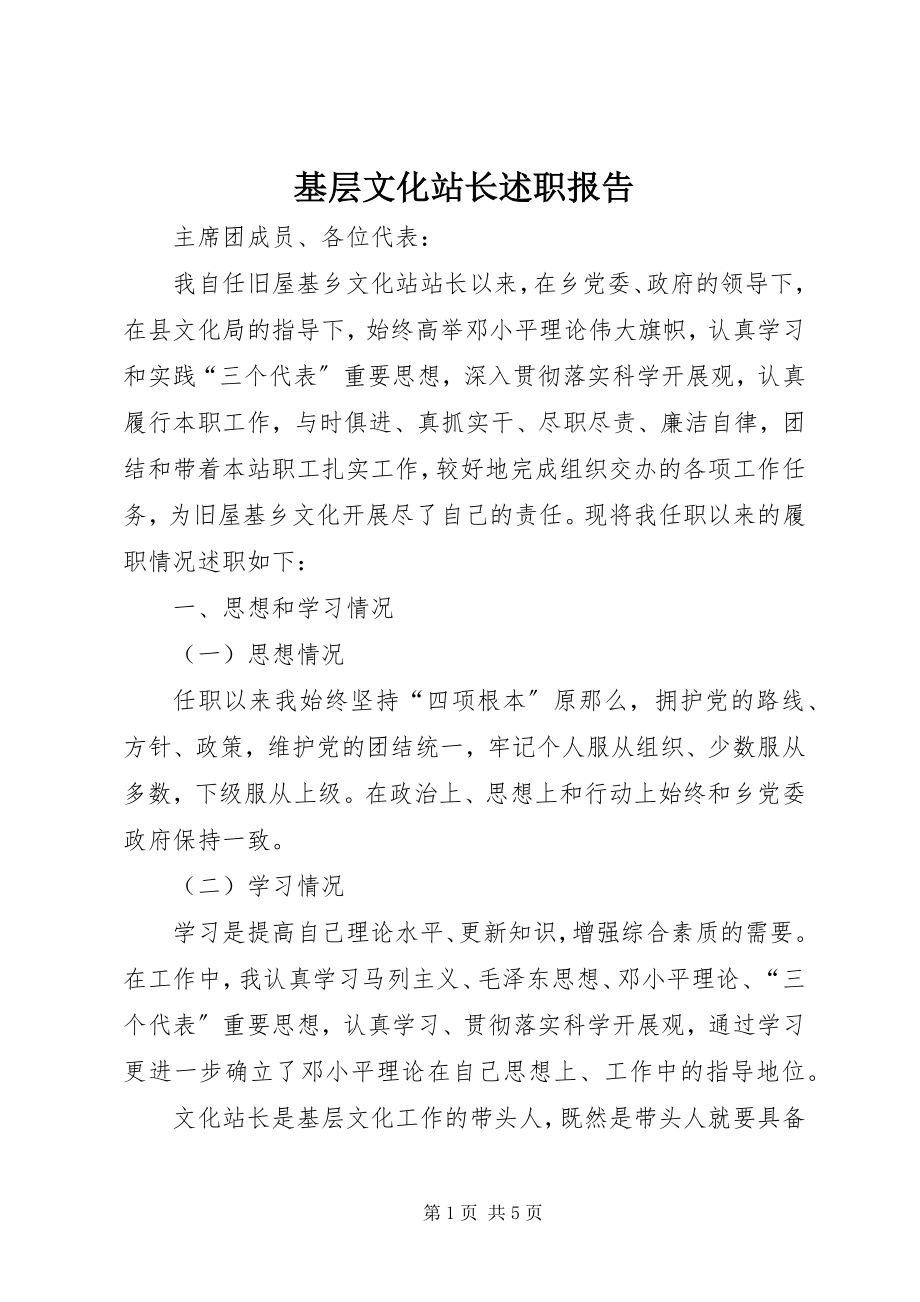 2023年基层文化站长述职报告.docx_第1页