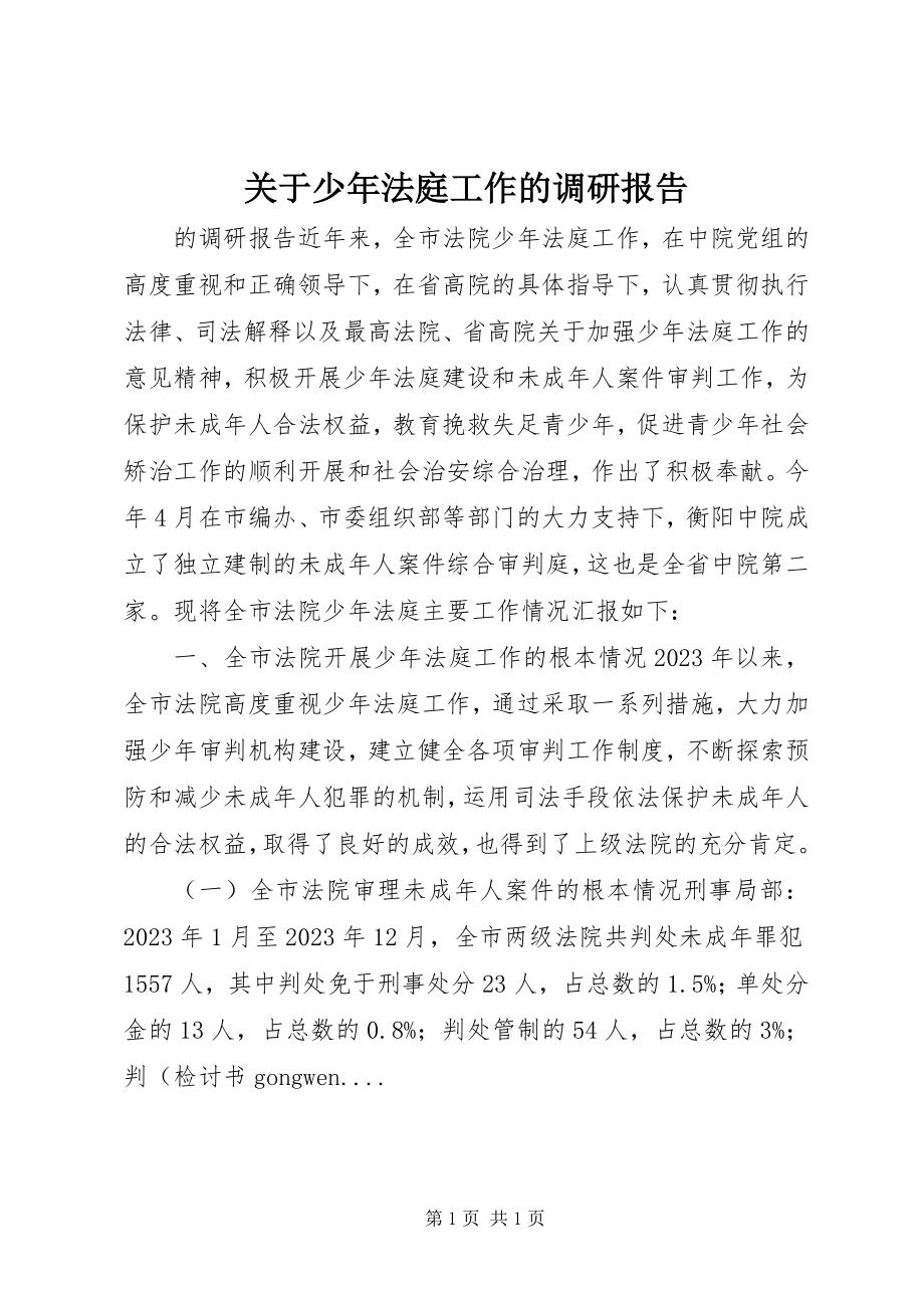 2023年少法庭工作的调研报告.docx_第1页