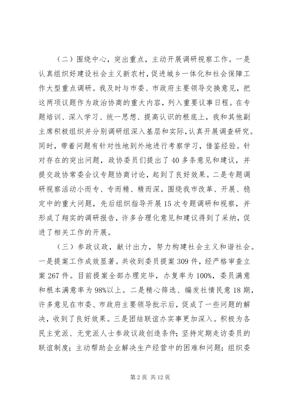 2023年政协主席个人述职述廉报告述职述廉报告.docx_第2页