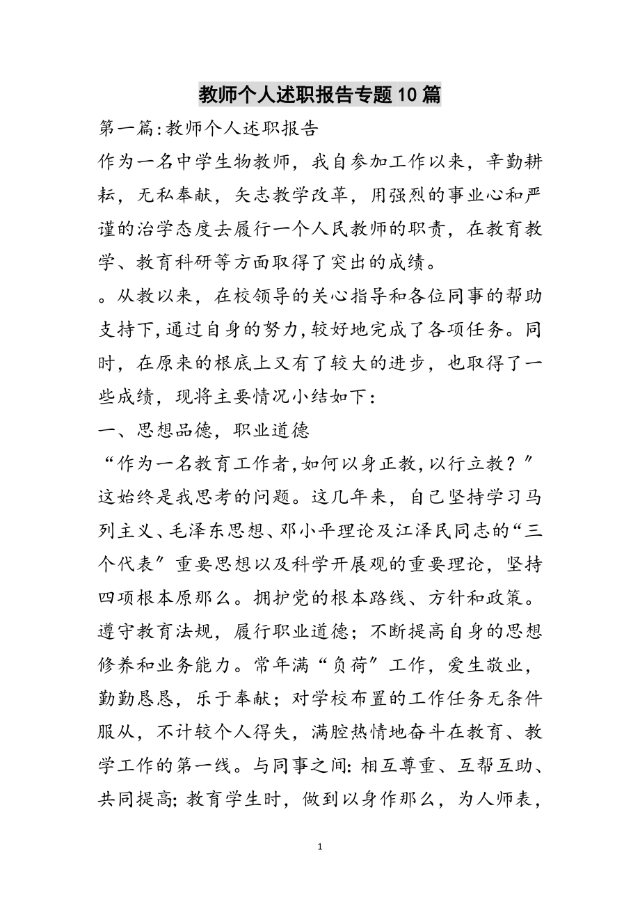 2023年教师个人述职报告专题10篇范文.doc_第1页