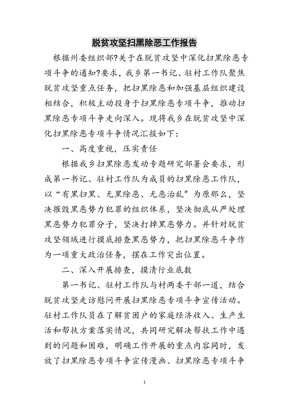 2023年脱贫攻坚扫黑除恶工作报告范文.doc_第1页