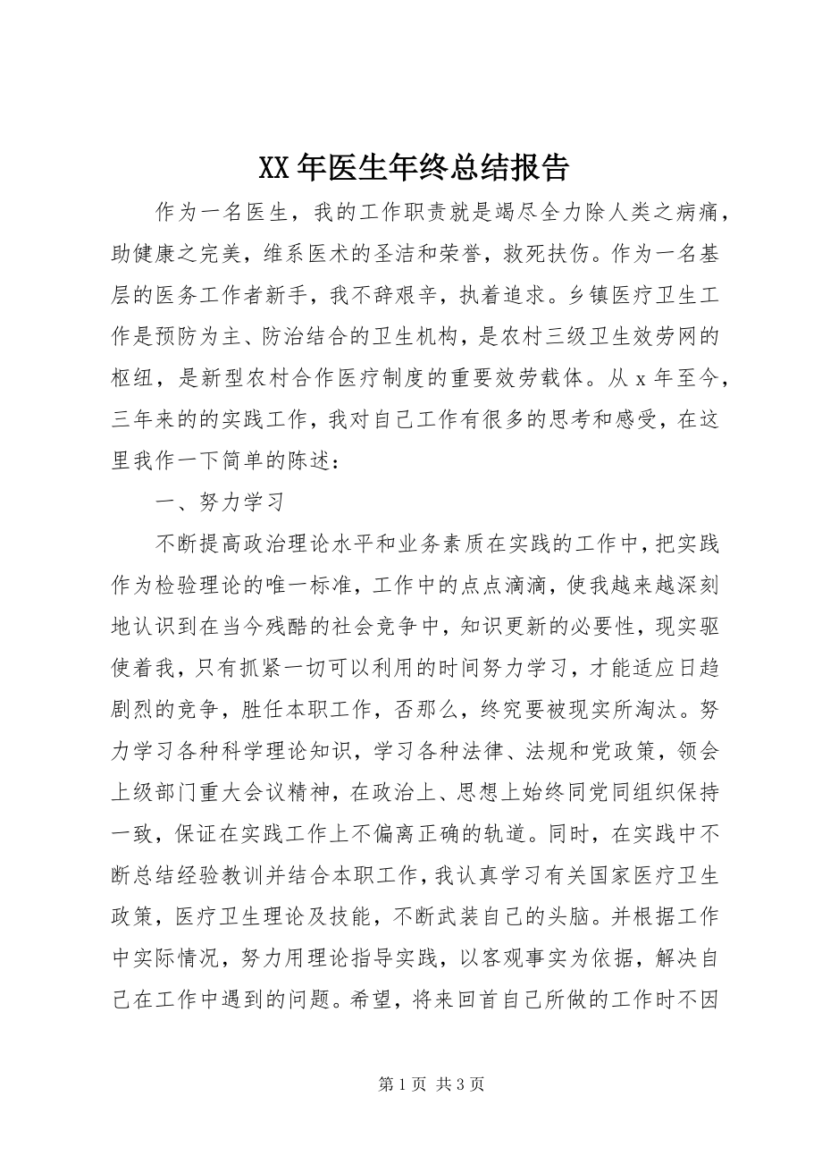 2023年医生年终总结报告.docx_第1页