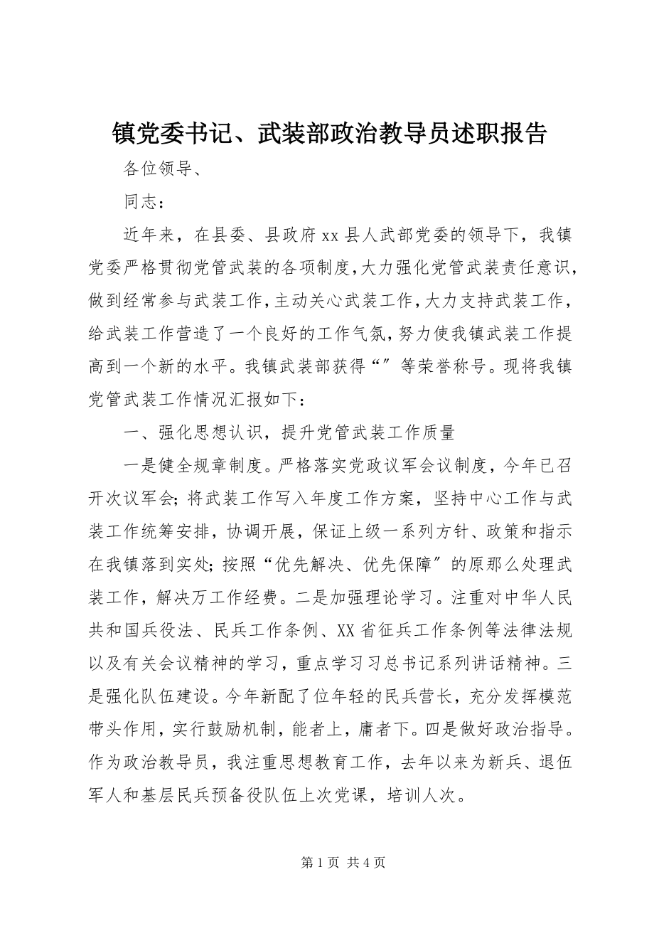 2023年镇党委书记武装部政治教导员述职报告.docx_第1页