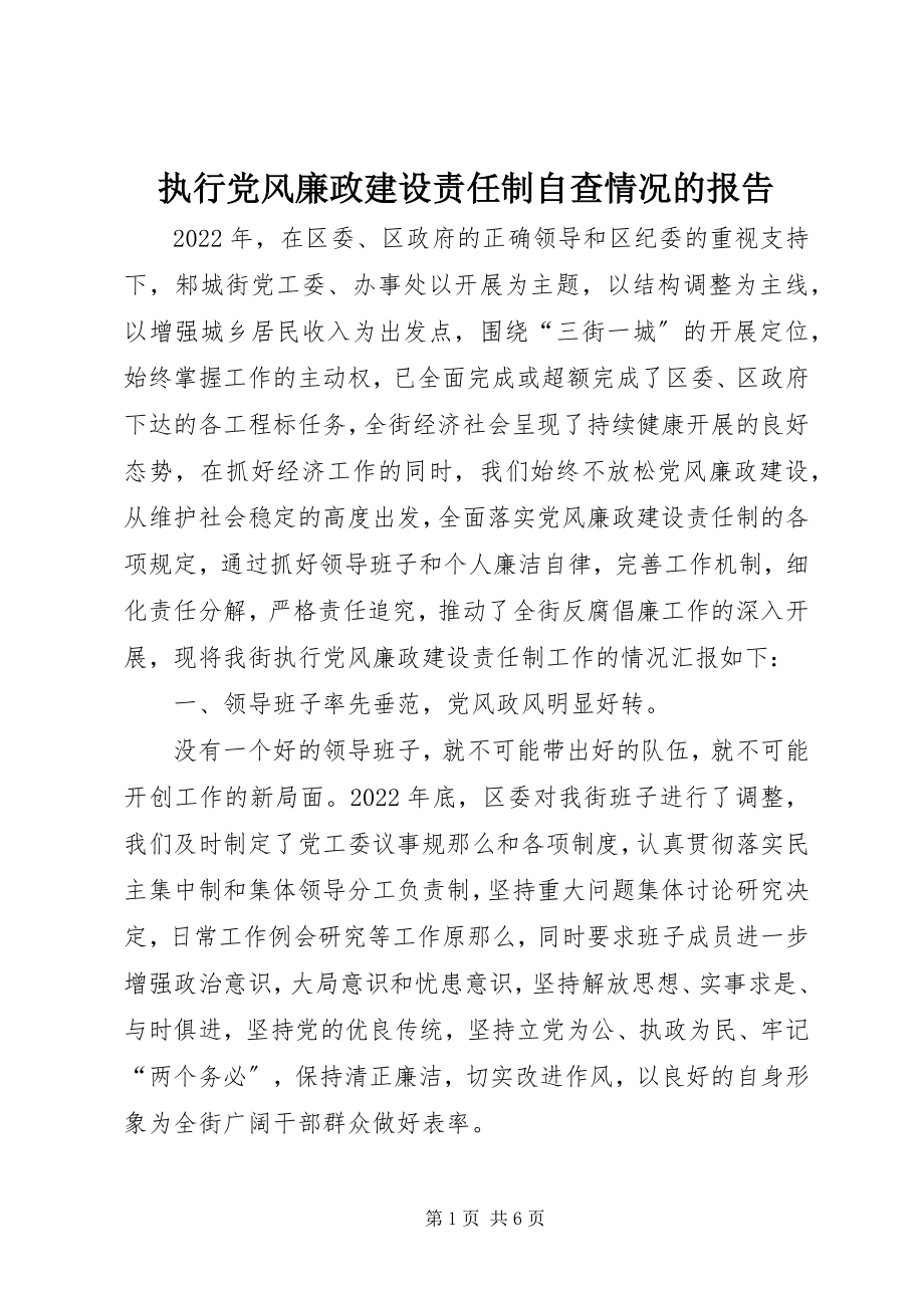 2023年执行党风廉政建设责任制自查情况的报告.docx_第1页